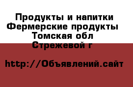 Продукты и напитки Фермерские продукты. Томская обл.,Стрежевой г.